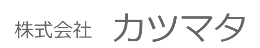 株式会社カツマタ